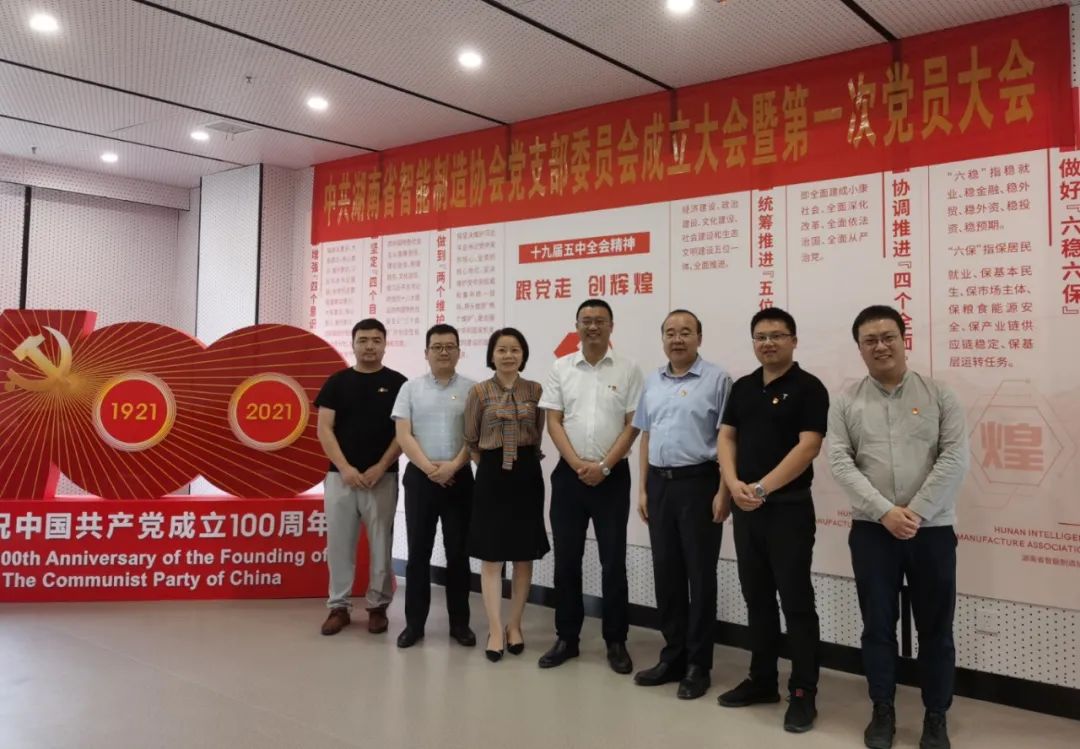 祝贺中共湖南省智能制造协会党支部委员会暨第一次党员大会成功召开！